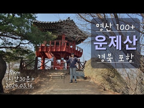 블랙야크 명산100+ 포항 운제산 / 산여산불감시초소 코스 / 원점회귀 최단코스 / 경북 포항