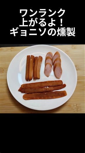 魚肉ソーセージをワンランク上の食べ物に！手軽にフライパンで燻製する方法を検証｜ギョニソラボ #shorts