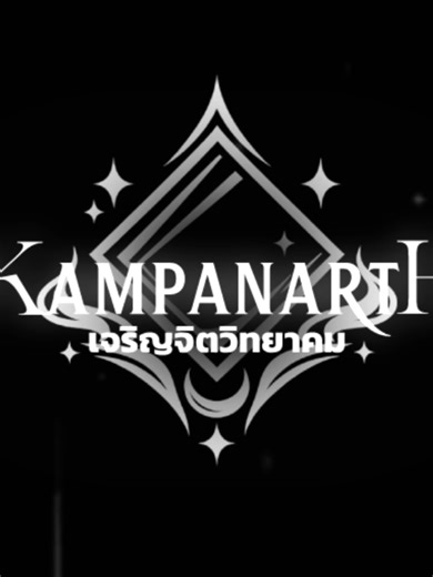 เรื่องเล่าขานของผู้มีพลังอาคมและมนต์ตรา | Kampamarth #kampanarth #ego0project #egoproject #ego0projectsrp #ccwyk #ego0projectmcrp #เปิดรับสมัคร #มายคราฟรับสมัคร #feed #เปิดการมองเห็น