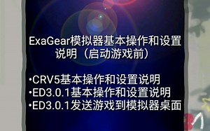 【ExaGear】ExaGear模拟器基本操作和设置说明