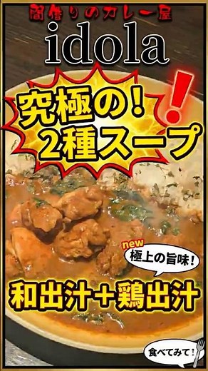 【間借りカレー】和出汁×鶏出汁+カレースパイス！あっさり食べれる『idola』の特製チキンカレー！