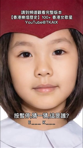 【香港樂壇】香港女歌手 童年照 猜一猜 (17)｜這一集帶來5位2000年代香港樂壇人氣甜蜜女歌手，一起猜猜她們童年時的可愛模樣～