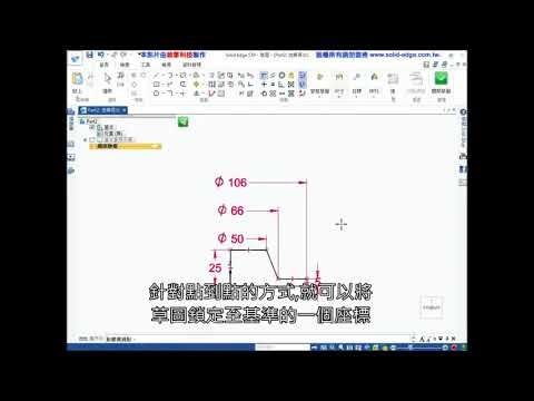03 形成實體模型【Solid Edge入門課程】【順序建模】
