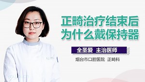 正畸治疗结束后为什么戴保持器