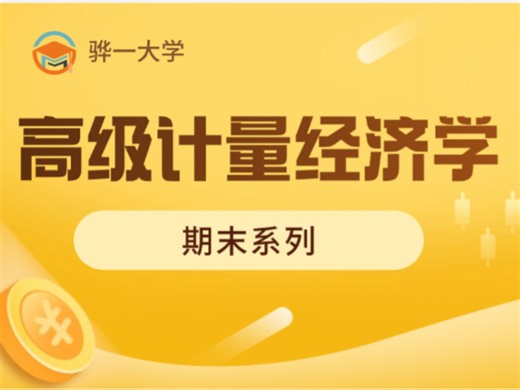 高级计量经济学25-IV，两阶段最小二乘，GMM （2）