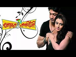 প্রেমের কাহিনী Premer Kahini Full Bengali Movie Review and Facts, Dev and Koel Mallick