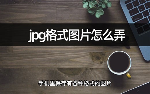 jpg格式图片怎么弄？图片设置成jpg