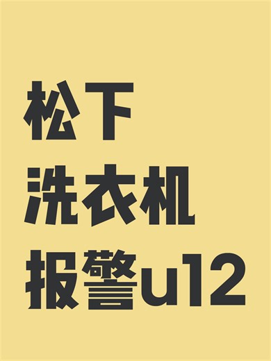 松下洗衣机报警u12