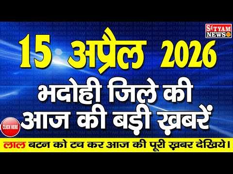 BHADOHI जिले की आज की खबरे| #भदोही 15 अप्रैल की खबर |#BHADOHI SATYAM NEWS | BHADOHI 15 APRIL NEWS
