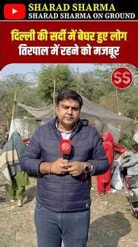 दिल्ली की सर्दी में बेघर हुए लोग,बुलडोज़र चलेगा #delhi #bulldozer #okhla #delhinews #rekhagupta