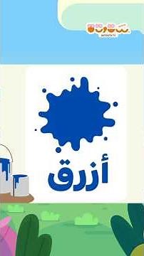 العاب تفاعلية للاطفال لتعليم الالوان 🎨 اللون الازرق 💙