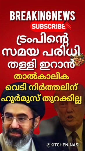 ട്രംപിന് ഇറാന്റെ മറുപടി ഹുർമുസ് തുറക്കില്ല#BreakingNews#shorts