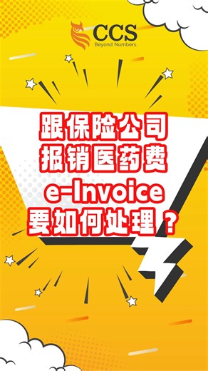 【E-Invoice 问答】EP58: 跟保险公司报销医药费，e-Invoice要如何处理 ？🤔 一起来带你看懂三种常见情况！💡📄 #十面埋伏老师 #CCS #EInvoice #电子发票 #E问E答 #医疗保险 #报销 | CCS - Chartered Accountants