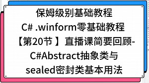 保姆级别基础教程C# .winform零基础教程 【第20节 】直播课简要回顾-C#Abstract抽象类与sealed密封类基本用法