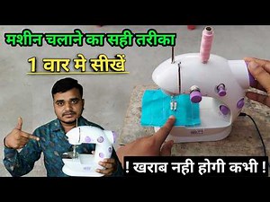 How to use mini sewing machine for beginners | मिनी सिलाई मशीन चलाना सीखें