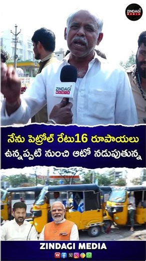 నేను పెట్రోల్ రేటు16 రూపాయలు ఉన్నప్పటి నుంచి ఆటో నడుపుతున్న | #cmrevanthreddy #zindagimedia