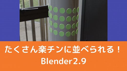【Blender2.9】配列モディファイアーの使い方：たくさん並べよう！ | CGbox