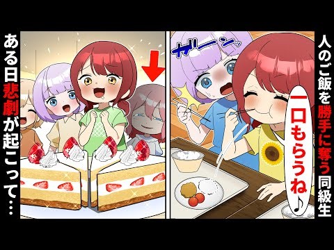 「一口ちょうだい♪」勝手に人のご飯を奪うDQN同級生→ある日私の家でケーキが出たが予想外の結果に…【ソプラノ漫画】【漫画】【マンガ動画】【アニメ】