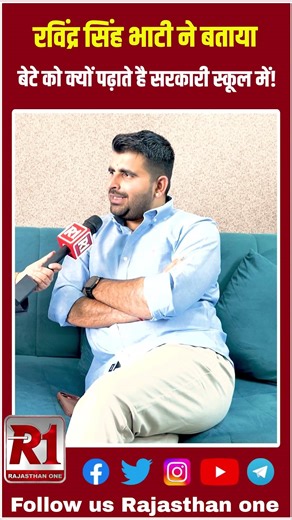 Ravindra Singh Bhati ने बताया बेटे को क्यों पढ़ाते है सरकारी स्कूल में!