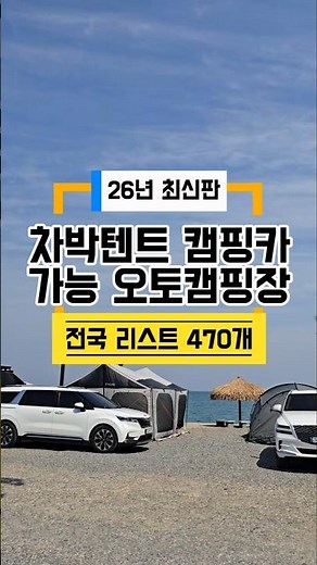 ❗26년 최신판 차박, 캠핑카 가능한 전국 오토캠핑장 리스트 470개