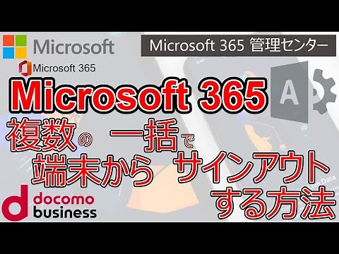 【Microsoft 365】複数の端末から一括でサインアウトする方法