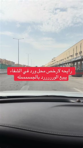 أرخص أسعار الورد والهدايا في الشفاء - الرياض