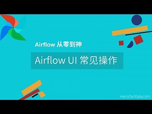 【Airflow从零到神】04 - Airflow UI常见操作