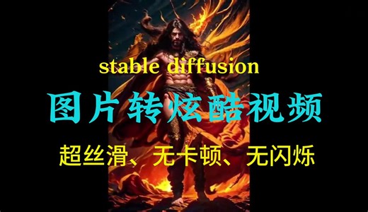 无卡顿无闪烁！stable diffusion：图片转炫酷视频超详细教程