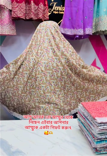 সুতি নামাজের হিজাব.💫🛍️🛍️ #wps01827897947 #Jenia_Hijab_Gallery #দিঘি_মাকেট_২তলা_রুম_নং_৪১_বসুরহাট। #foryoupage #vairal_video @Jenia Hijab Gallery