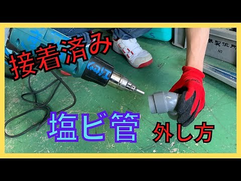 一度接着してしまった塩ビ排水VU管を外す方法！！