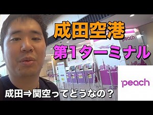 ピーチ（成田⇒関空）!!成田空港の第１ターミナルから出発!!