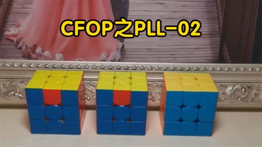 CFOP之PLL-02