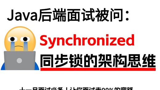 Java后端面试被问到:请你说一下Synchronized同步锁的架构思维!