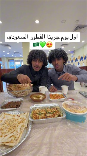 فطور اليوم الأول: تجربة الفطور السعودي وما المتوقع ليوم غد؟