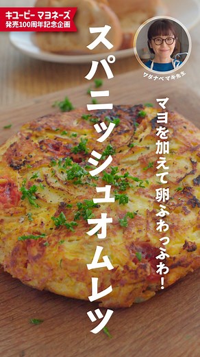 キユーピー３分クッキング【日本テレビ公式】 on Instagram: "／ キユーピー マヨネーズ発売100周年記念企画🎉 ＼ 毎日の料理にもっとお役立ちする #マヨネーズ を使ったTips動画を配信中！ ワタナベマキ先生 @maki_watanabe 【スパニッシュオムレツ】 マヨネーズを加えることで、オムレツがしっとりふわふわに😳🍳 野菜を美味しく食べられる一品です🍅🥔🍴 油の代わりにマヨネーズで焼くことでさらにコクもプラス🌟 簡単なので、ぜひお試しください！ #キユーピー３分クッキング #キユーピーマヨネーズ発売100周年"