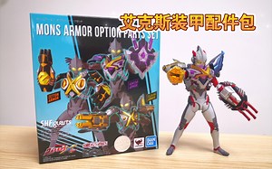 SHF艾克斯装甲配件包（模玩测评）怪兽装甲加光线特效件配件丰富玩法多样！【SHF奥特曼系列】