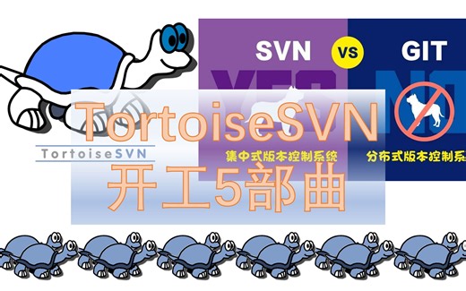 TortoiseSVN使用入门仅需三步