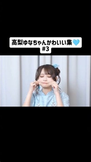 【MORE STAR】高梨ゆなちゃんかわいい集🩵#3【配信切り抜き】