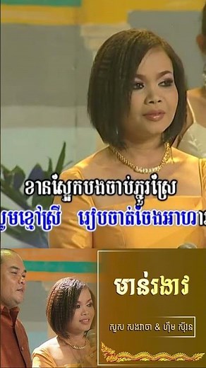 មាន់រងាវ | Ponleu Neakhos - សួស សងវាចា & ហ៊ឹម ស៊ីវន