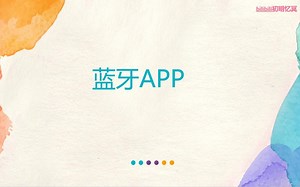 蓝牙APP制作（App inventor开发APP、AT指令配置蓝牙模块）-尚知物理-软件开发-哔哩哔哩视频