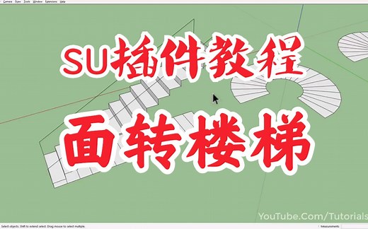 【su插件教程】su进阶插件S4u stair教程（面转楼梯插件）。草图大师高级建模必修的插件工具之一快速做楼梯的插件。su建模提升效率的好帮手。
