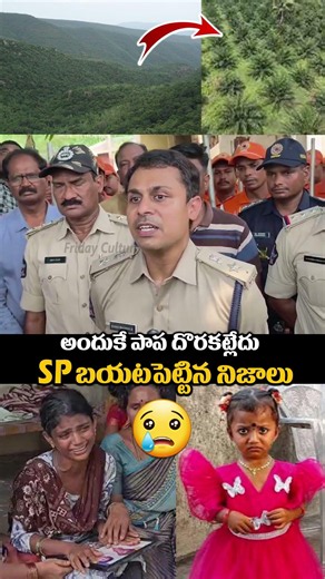 పాప దొరకకపోవడానికి ఇదే మెయిన్ రీసన్ 😭🙏 #tuni #fridayculture