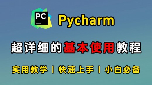 【2025最新】PyCharm的基本使用以及汉化教程，适合完全零基础，小白快速上手！python安装包，pycharm安装包！！