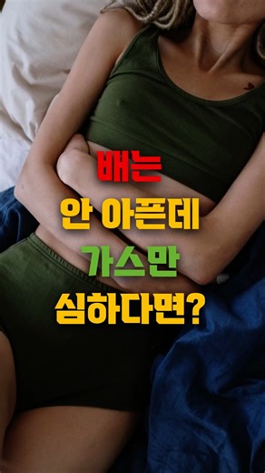 배는 안 아픈데 가스만 심하다면! 장보다 먼저 췌장과 담즙 기능을 의심하세요. #소화효소 #복부팽만 #지방변