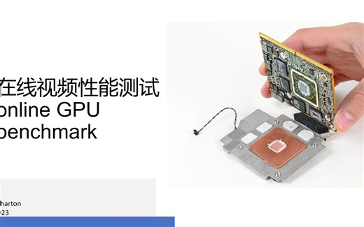 GPU在线视频测试