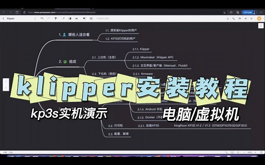 Klipper安装教程-kp3s实机演示-电脑和虚拟机