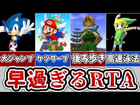 【RTA】君は目で追えるか？とんでもない動きをするＲＴＡ５選【ゆっくり解説】