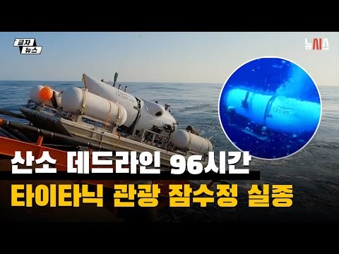 산소 데드라인 96시간… 타이타닉 관광 잠수정 실종