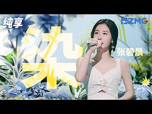 张碧晨《染》打碎凝固化思维 快逃离晦暗的包围 纯享 | ZJSTV #Music #live