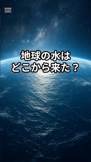 地球の水はどこから来た？科学でも解けない最大の謎 #宇宙 #雑学 #地球